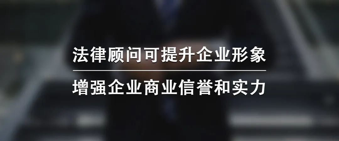 聘請(qǐng)“法律顧問(wèn)”是(shì)企業(yè)非常有(yǒu)成效的(de)投資，6大(dà)作(zuò)用(yòng)實力證明(míng)！